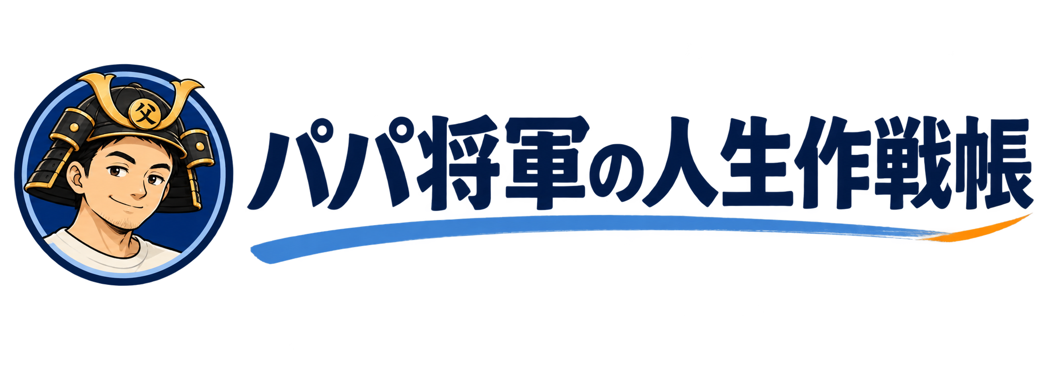 パパ将軍の人生作戦帳
